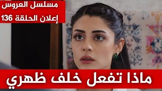 مسلسل العروس، الحلقة 136، إعلان مترجم | ماذا تفعل خلف ظهري !