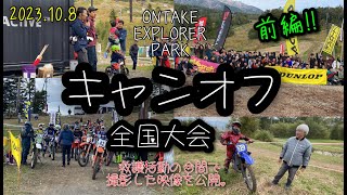 2023キャンオフ全国大会 御岳スキー場のコースで救護活動の合間で撮影した映像を公開。（前編‼）#レース救護活動