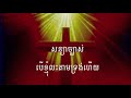 33 ទ្រង់វិសេសណាស់ដល់ខ្ញុំ សាច់ភ្លេង