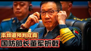 突发消息：本频道预判成真——董军落马Dong Jun has been dismissed.