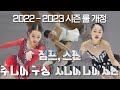 점프? 스텝? 스핀? 나이 제한? 피겨 스케이팅 2022 - 2023 시즌 룰 개정안