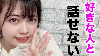 【美女のお悩み相談室】嫌われるのが怖くて、好きな人に話しかけれないんです