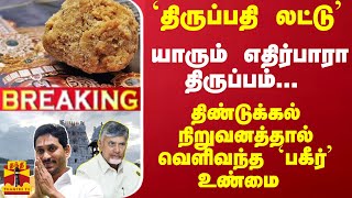 #Breaking : திருப்பதி லட்டு - எதிர்பாரா திருப்பம்... திண்டுக்கல் நிறுவனத்தால் வெளிவந்த `பகீர்' உண்மை