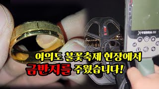 금속탐지기로 금반지를 찾았습니다!