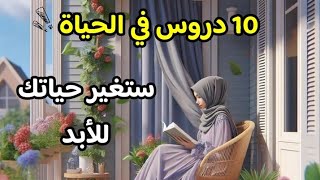 عشرة دروس في الحياة ستغير حياتك للأبد💯 تمنيت لو عرفتها من قبل 🍃