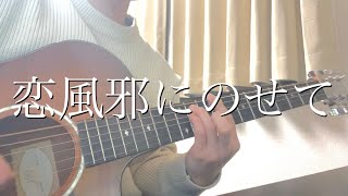 【高校生が】恋風邪にのせて/Vaundy【弾いてみた】