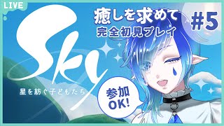 【#Sky 星を紡ぐ子どもたち 5】参加OK！精霊解放\u0026羽根集め【新人Vtuber/庭和みずく】