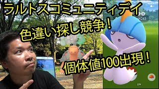 【ポケモンＧＯ】ラルトスコミュ、視聴者参加型色違い競争、優勝者は何体？＆100％出現！ in 代々木公園