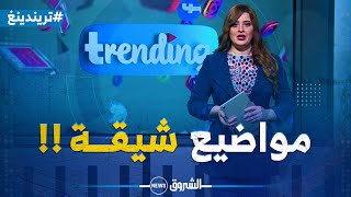 تريندينغ | عدد جديد تكتشفون فيه آخر الأحداث المتداولة على مواقع التواصل الإجتماعي