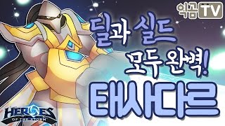 『익곰』 딜과 실드 모두 완벽!! 태사다르(+특성가이드)/블랙하트 항만 - Heros of the storm