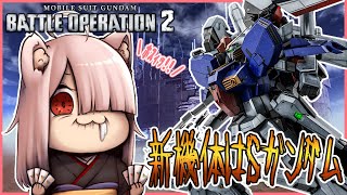 【バトオペ2】東の国から帰還しました。【新機体はSガンダム】(PS5版)