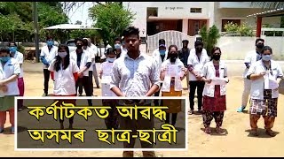 ডেৰমাহ ধৰি কৰ্ণাটকত  আৱদ্ধ হৈ আছে অসমৰ  ছাত্ৰ-ছাত্ৰী