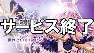 TERA ORIGIN - サービス終了の瞬間【テラオリ】