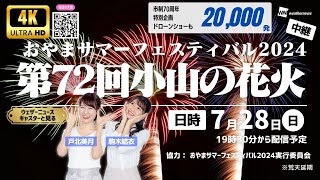 【花火大会生中継】ウェザーニュースキャスターと見る＜おやまサマーフェスティバル2024「第72回小山の花火」＞／2024年7月28日(日)19:05〜 #花火 #小山 #ウェザーニュース