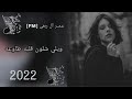 عراقي حزين ويلي يالله ياقلبي اذا يحبك يجيك ويلي شلون قلبه طاوعه حصريا2023