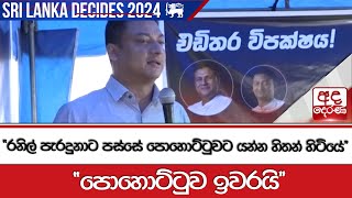 ''රනිල් පැරදුනාට පස්සේ පොහොට්ටුවට යන්න හිතන් හිටියේ'' - ''පොහොට්ටුව ඉවරයි''