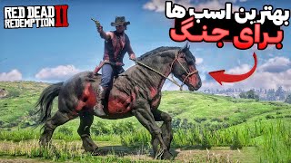 بزرگترین و شجاع ترین اسب های ردد که هرکسی باید داشته باشی🐴