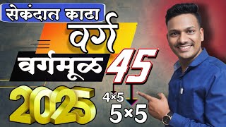 कोणत्याही संख्येचा वर्ग काढा फक्त सेकंदात | instantly Square any numbers