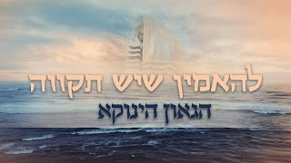 The Power of Hope - A Timeless Message from HaGaon, HaYanuka on Parashat Chayei Sarah - English subs