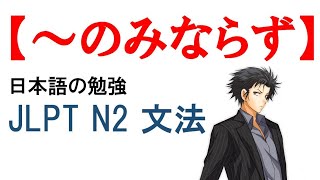 JLPT N2 文法#96【～のみならず】Learn Japanese/日本語を楽しく勉強