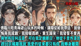 傅臨川陪青梅遊山玩水的時候，讓隨從給我帶話，說後悔與我成親，我抑郁而終，重生歸來，我發誓不會再與他有任何瓜葛，可在我定親那日，他從千里外的漠北趕回京城，跟我說 我愛的從來都只有你 我轉身就走了