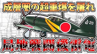 【ゆっくり解説】稲妻は轟くか？局地戦闘機「雷電」