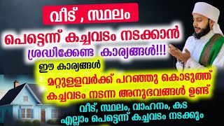 വീട്, സ്ഥലം, വാഹനം, പറമ്പ്, കട പെട്ടെന്ന് കച്ചവടം നടക്കാൻ