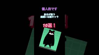 にゃんこ大戦争　自分が思う超嫌いな敵キャラ10選‼︎【 #にゃんこ大戦争 #にゃんこ大戦争10周年 #10周年 】