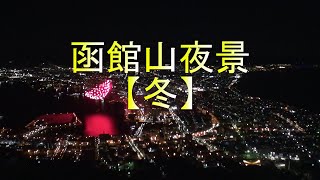 函館山夜景【冬】