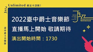 2022臺中爵士音樂節 10/22 線上直播