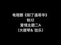 电视剧《别了温哥华》轨12爱情主题二a（大提琴 u0026 弦乐）