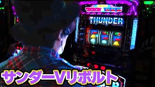 80話 【サンダーVリボルト】#松本バッチ#くり