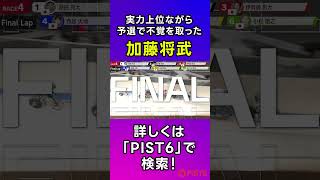 【PIST6】予選上位常連の2番車選手に、展開が向かず悔しい結果に｜2023年8月21日 4R #shorts  #競輪