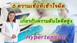 6 ความเชื่อที่เข้าใจผิดเกี่ยวกับความดันโลหิตสูง | hypertension | พี่ปลา Healthy Fish