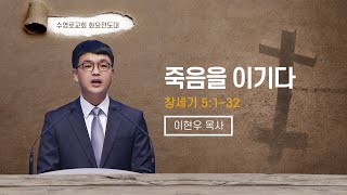 죽음을 이기다 | 창 5:1-32 | 이현우 목사 | 화요전도대 | 22.5.3