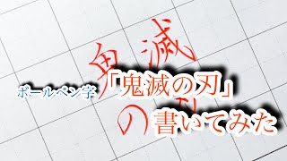 ペン字で書道 「鬼滅の刃」書いてみたら