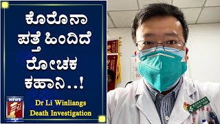 ಕೊರೊನಾ ಕಂಡುಹಿಡಿದ ವೈದ್ಯನ ನಿಗೂಢ ಸಾವು..!|Dr Dinesh Rao| Dr Li Winliangs Death Mystery| Interesting Fact