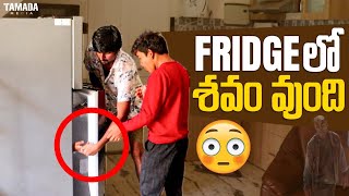 Fridge lo  ఎవరి body వుంది ఎం చేసావ్ రా....#nimeshchowdarypranks #viralvideo