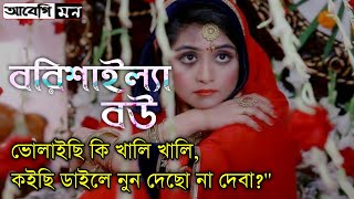 বরিশাইল্যা বউ || Borishailla bou || Bangla Funny story || Abegi mon