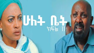 ሁለት ቤት አዲስ ተከታታይ ድራማ ክፍል 11 Hulet Bet new comedy series