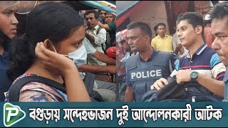 কোটা আন্দোলনকারি স’ন্দে’হে বগুড়ার সাতমাথা এলাকা থেকে দুই শিক্ষার্থী  আটক করেছে পুলিশ। Pundro Tv News