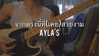 AYLA's - จากตรงนี้ที่(เคย)สวยงาม [La La Bye] guitar cover