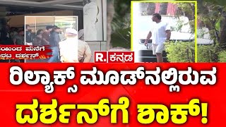 Darshan Farm House: ರಿಲ್ಯಾಕ್ಸ್​ ಮೂಡ್​ನಲ್ಲಿರುವ ದರ್ಶನ್​ಗೆ​ ಶಾಕ್​​!!​​ Darshan Big Shock