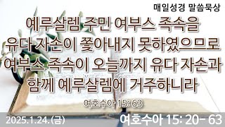 매일성경묵상-2025.1.24.(금) - 여호수아 15: 20- 63