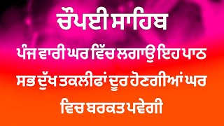 ਘਰ ਵਿੱਚ ਕੁੱਝ ਮਾੜਾ ਨਹੀ ਹੋਵੇਗਾ ਸੁਣੋ ਇਹ ਪਾਠ- ਚੌਪਈ ਸਾਹਿਬ | Chopayi Sahib | chopai sahib | chaupai sahib