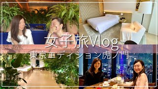 【女子旅】東京エディション虎ノ門ルームツアー