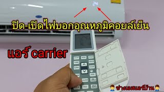 ปิด-เปิดไฟบอกอุณหภูมิคอยล์เย็นแอร์ #Carrier