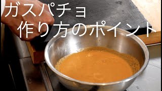 簡単！ガスパチョ作りのポイント【鳴神】