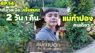 A ROUnD | EP.14 • เที่ยว “แม่กำปอง” 2 วัน 1 คืน คนเดียว ที่พักดี วิวดี อากาศดี  ตกหลุมรักสุดๆ