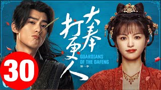 大奉打更人 第30集  Guardians of the Dafeng EP30 ENGSUB FULL HD